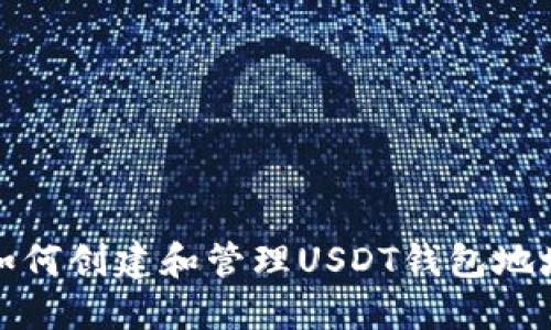 如何创建和管理USDT钱包地址