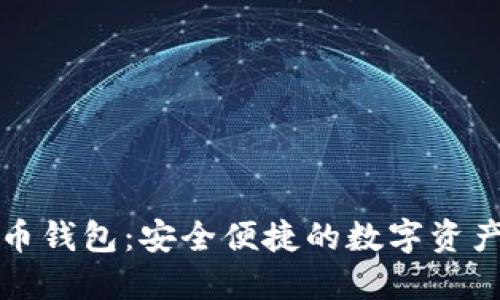 蚂蚁莱特币钱包：安全便捷的数字资产管理工具