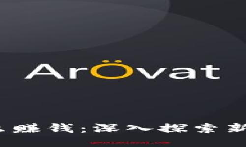 Web3.0时代怎么赚钱：深入探索新机会与盈利模式