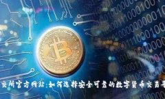 币交所官方网站：如何选择安全可靠的数字货币
