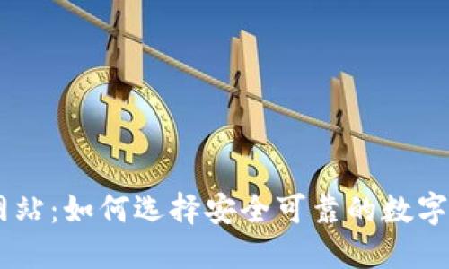 币交所官方网站：如何选择安全可靠的数字货币交易平台