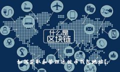  如何获取和管理达世币钱包地址？