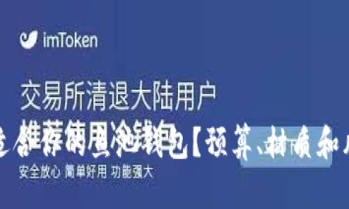 如何选择适合你的鱼池钱包？预算、材质和风格全解析