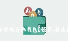 如何选择适合你的鱼池钱包？预算、材质和风格