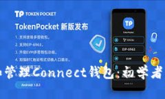 如何使用和管理Connect钱包：初学者的全面指南