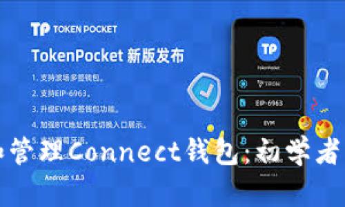 如何使用和管理Connect钱包：初学者的全面指南