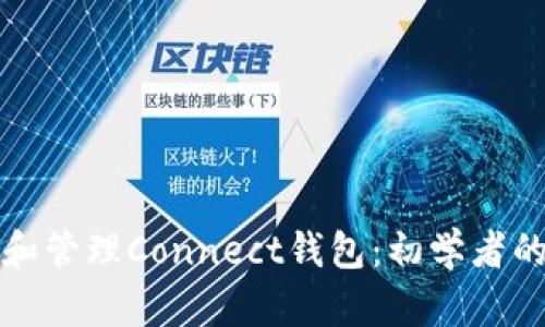 如何使用和管理Connect钱包：初学者的全面指南