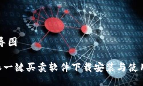 思维导图

B特派一键买卖软件下载安装与使用指南