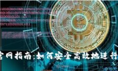 与关键词OKEx交易所官网指南：如何安全高效地进