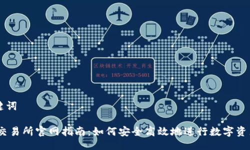 与关键词

OKEx交易所官网指南：如何安全高效地进行数字资产交易