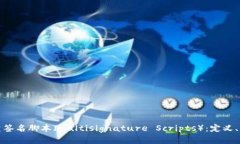 全面解析多重签名脚本（Multisignature Scripts）：定