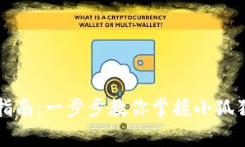 小狐狸钱包使用指南：一步步教你掌握小狐狸钱包的所有功能