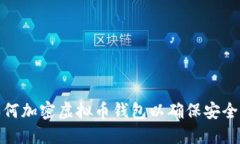 如何加密虚拟币钱包以确保安全性