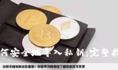 如何安全地导入私钥：完整指南