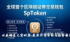 : 以太坊美元实时图：最新行情分析与趋势解读