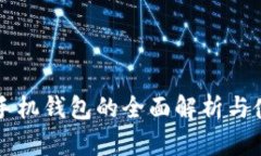 阿希币手机钱包的全面解析与使用指南