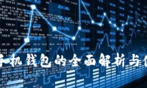 阿希币手机钱包的全面解析与使用指南