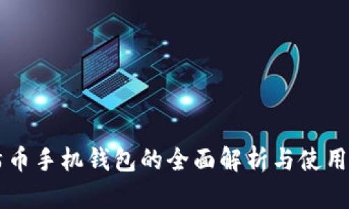 阿希币手机钱包的全面解析与使用指南