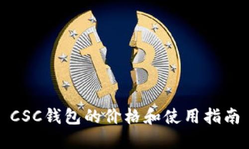CSC钱包的价格和使用指南