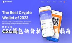 CSC钱包的价格和使用指南