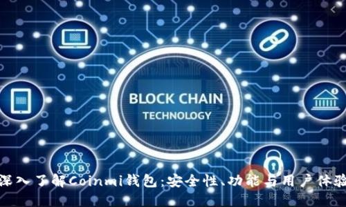 深入了解Coinmi钱包：安全性、功能与用户体验