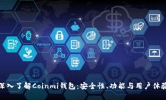 深入了解Coinmi钱包：安全性、功能与用户体验
