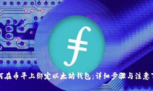 如何在币平上绑定以太坊钱包：详细步骤与注意事项