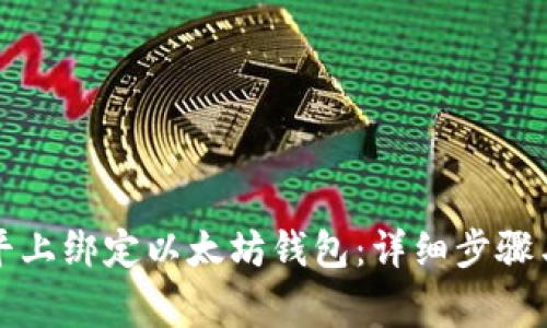 如何在币平上绑定以太坊钱包：详细步骤与注意事项