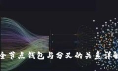 全节点钱包与分叉的关系详解