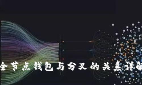 全节点钱包与分叉的关系详解