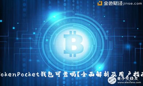TokenPocket钱包可靠吗？全面解析及用户指南