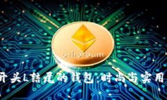 适合你的H开头L结尾的钱包：时尚与实用的完美结