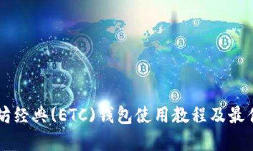 以太坊经典(ETC)钱包使用教程及最佳实践