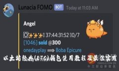 以太坊经典(ETC)钱包使用教程及最佳实践