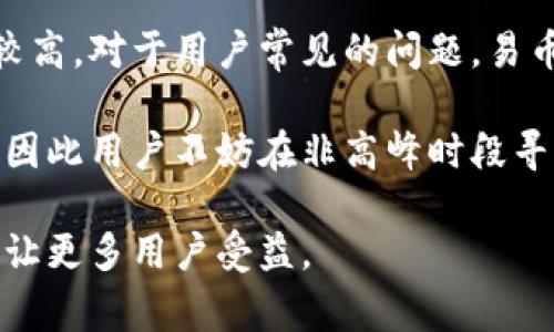   易币付是哪个国家的支付服务？ / 

 guanjianci 易币付, 支付服务, 电子支付, 国外支付, 在线支付 /guanjianci 

随着电子商务的持续增长和人们对便捷支付方式的需求增加，越来越多的支付服务应运而生。易币付（Yibifu）便是其中之一。在中国以及其他国家，这种支付方式关注的是提供多样化、安全的在线支付解决方案。然而，很多用户对“易币付”有疑问，尤其是它具体是哪个国家的支付服务。在这篇文章中，我们将深入探讨易币付的背景、功能，以及与之相关的各种问题。

易币付的起源与发展

易币付成立于2015年，是一家专注于数字支付技术的服务供应商。其目标是为全球用户提供简便而安全的在线交易解决方案。最初，易币付的服务主要针对中国市场，随着其技术的不断迭代和市场需求的扩大，逐渐向国际市场延伸。如今，易币付在亚洲、欧洲的部分国家也开始提供服务，不仅限于中国。

易币付的服务形式多样，包含个人支付、企业支付、以及跨境交易等。公司致力于通过自主研发的支付系统，提升支付的安全性和便利性，因而获得越来越多商家的认可和用户的青睐。

易币付的功能与特色

易币付具备多种功能，特别是在用户体验和安全性方面，力求在竞争激烈的市场中脱颖而出。首先，它提供即时支付服务，使用户能够在数秒内完成支付，提高了购物体验。其次，易币付采用先进的加密技术，确保用户的信息在交易过程中不会被第三方窃取。

此外，易币付还支持多种支付方式，包括信用卡、借记卡、甚至是数字货币，为用户提供更多灵活性和选择。即使在国际交易中，易币付也具备了较强的竞争力，能够处理不同货币之间的快速转换。

易币付与其他支付平台的对比

在当前的市场上，除了易币付，还有许多其他知名的支付平台，如PayPal、Alipay、WeChat Pay等。在这些平台中，易币付凭借其简便的注册流程、低廉的手续费以及快速的提现周期，吸引了大量的用户和商家。

与传统的支付平台相比，易币付最显著的优势在于其针对跨境业务提供了更的解决方案。许多商家在进行国际交易时，面临货币兑换成本高和到账周期长的问题，而易币付通过其技术手段显著降低了这些问题的发生频率。

易币付的市场前景

随着全球电子支付市场的持续扩大，易币付面临着巨大的市场机会。尤其是在发展中国家，随着网络建设和智能手机普及率的提升，越来越多的人开始选择在线支付，因此为易币付的业务拓展提供了良好的契机。

然而，易币付也面临着来自其他支付平台的竞争挑战。特别是已经在市场上建立良好声誉的针对特定市场的支付应用，易币付需要持续提升自身的技术力量和市场营销策略，以获取更多用户的支持。

可能相关问题一：易币付安全吗？

在考虑使用任何在线支付平台时，安全性无疑是用户最关注的因素之一。易币付致力于保护用户在交易过程中的信息和资金安全。首先，易币付采用的是高级加密技术，这能够有效防止用户数据在传输过程中被黑客截获。

其次，易币付还会进行多重身份验证，确保每一次交易都是通过用户的授权进行的。此外，易币付具备严格的风险监测系统，当交易异常时会自动警报并暂停交易，进一步保障用户的资金安全。

然而，即便如此，用户在使用易币付时也应该保持警惕，定期修改密码，并仔细查看交易记录，以避免潜在的安全风险。

可能相关问题二：易币付有哪些手续费？

在选择支付平台时，手续费的高低直接影响到用户的选择。易币付的手续费通常在市场中处于中等水平。对于个人用户，在进行小额交易时，易币付可能免收手续费，而对于企业用户和大额交易，手续费则会根据交易金额和交易方式而有所不同。

此外，用户需关注汇率差异。在进行跨境支付时，汇率的波动可能导致额外费用。因此，在频繁使用易币付进行国际交易时，了解其相关的手续费标准非常关键，这样可以更好地规划自己的预算。

可能相关问题三：易币付在哪些国家可以使用？

易币付由于其起源于中国，目前在中国市场上占据了重要地位，但其服务已逐渐向国际市场扩展。目前，易币付已经在多个国家和地区提供服务，尤其是在东南亚及部分欧洲国家的接受度较高。

国家和地区的扩展策略是易币付的一项重要发展计划。通过与当地商家的合作，易币付希望能够更好地适应不同市场的需求，提高用户体验。此外，易币付也在持续增加其国际化的语言支持，以便吸引更多的海外用户使用其支付服务。

可能相关问题四：易币付的客户服务怎样？

及时和有效的客户服务是任何支付平台成功的关键。易币付在这方面也下了不少功夫。用户可以通过官网、应用内消息、电话等多种方式联系客户服务团队，效率普遍较高。对于用户常见的问题，易币付还设置了详细的常见问题解答，方便用户自助查找。

此外，易币付还在不同时间段提供了多语言服务，确保用户在不同的时间和地理位置都能获得必要的帮助。不过，在一些高峰期，客户服务的响应时间可能会有所延迟，因此用户不妨在非高峰时段寻求帮助，这样能够更快得到响应。

总之，易币付作为一种日益流行的支付方式，正在不断发展中。随着其技术的完善和市场布局的，未来将有望在便捷的支付体验与创新的科技应用之间，形成良性循环，让更多用户受益。