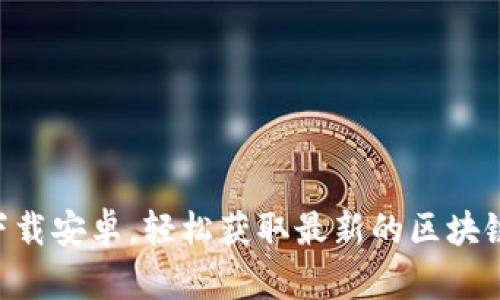 BitP官网版app下载安卓，轻松获取最新的区块链资讯与交易平台