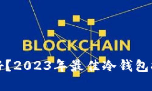 冷钱包用什么好？2023年最佳冷钱包推荐与选择指南