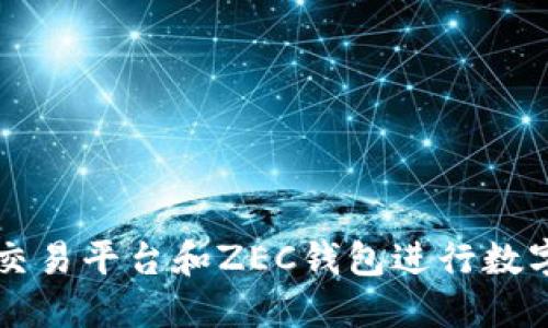 如何使用交易平台和ZEC钱包进行数字货币交易
