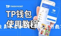 如何使用交易平台和ZEC钱包进行数字货币交易