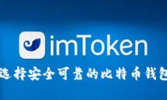 如何选择安全可靠的比特币钱包官网