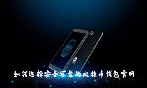 如何选择安全可靠的比特币钱包官网