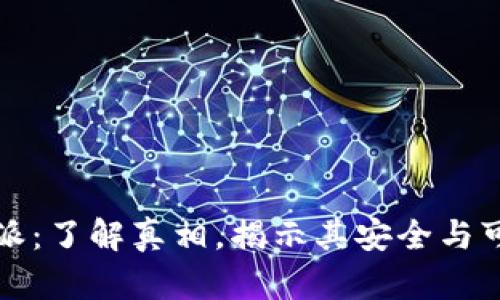 比特派：了解真相，揭示其安全与可靠性