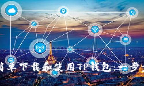 如何简单下载和使用TP钱包：一步步指南