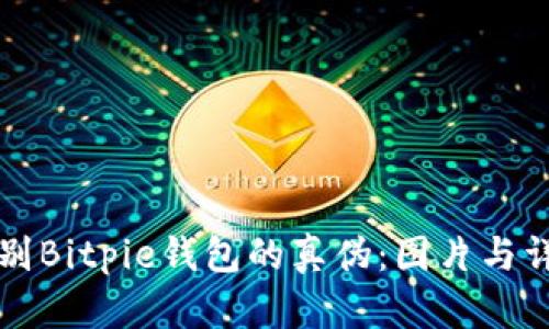 如何辨别Bitpie钱包的真伪：图片与详细解析