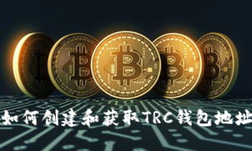 如何创建和获取TRC钱包地址