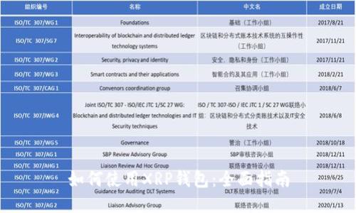 如何使用XRP钱包：全面指南
