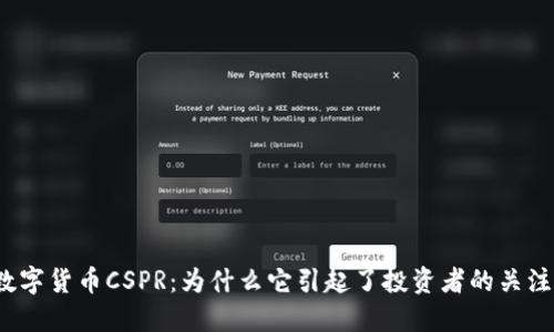 数字货币CSPR：为什么它引起了投资者的关注?