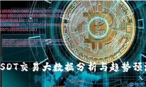 USDT交易大数据分析与趋势预测