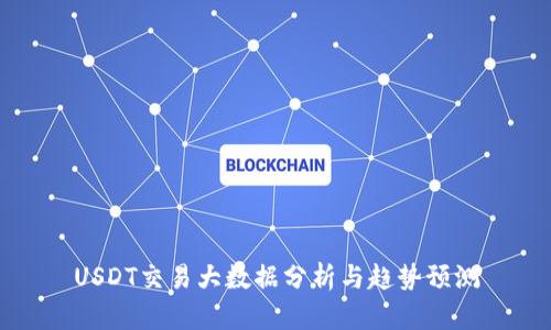 USDT交易大数据分析与趋势预测