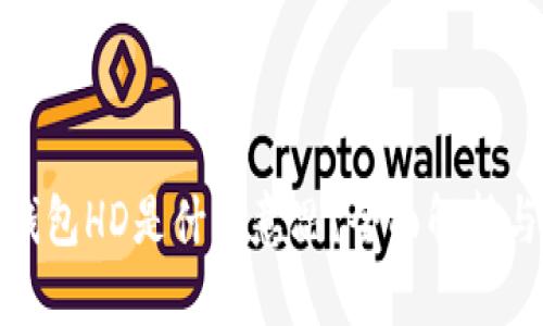 : 比特币钱包HD是什么意思？全面解析与使用指南